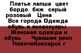 Платье-лапша, цвет бордо, беж, серый, розовый › Цена ­ 1 500 - Все города Одежда, обувь и аксессуары » Женская одежда и обувь   . Чувашия респ.,Новочебоксарск г.